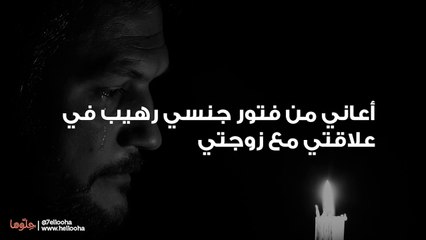 أعاني من فتور جنسي رهيب في علاقتي مع زوجتي