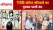 boycott Case 150 Dalit Families in Jind| जींद में 150 दलित परिवारों का बहिष्कार