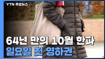 [날씨] 64년 만의 10월 한파 온다...일요일 첫 영하권 / YTN