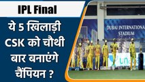 IPL 2021 Final: ये 5 खिलाड़ी CSK को बना सकते हैं चैंपियन, KKR के लिए बड़ी चुनौती | वनइंडिया हिंदी