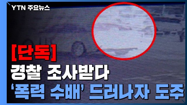 [단독] 경찰 조사받다 '폭력 수배' 드러나자 도주...추적 중 / YTN