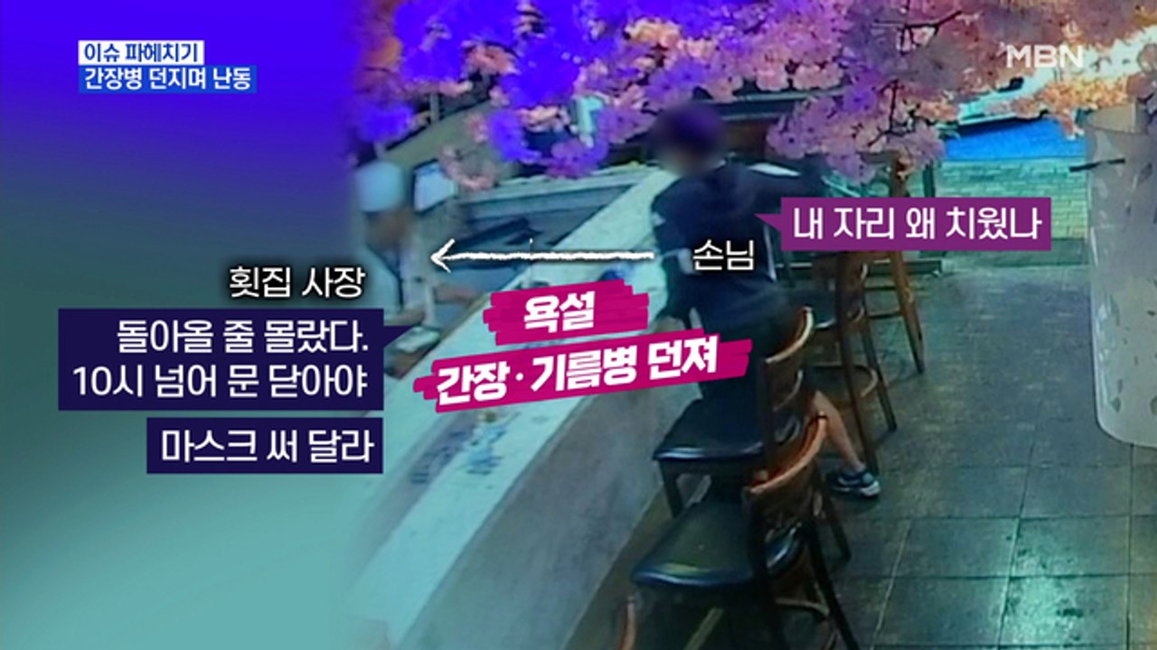 MBN 뉴스파이터-"내 자리 왜 치워"…횟집에서 간장병 던지며 난동