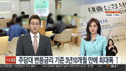 주담대 변동금리 기준 3년10개월 만에 최대폭 ↑
