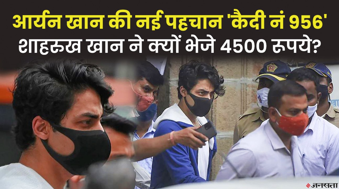 जेल में आर्यन खान को मिली नई पहचान 'कैदी नंबर 956', जेल का ही खाना खाएंगे आर्यन | Aryan Khan In Jail