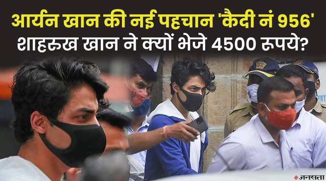 जेल में आर्यन खान को मिली नई पहचान 'कैदी नंबर 956', जेल का ही खाना खाएंगे आर्यन | Aryan Khan In Jail
