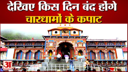 Char Dhaam Yatra |चारों धामों के कपाट बंंद होने की तारीखों का तय| Bardrinath Close on 20th November