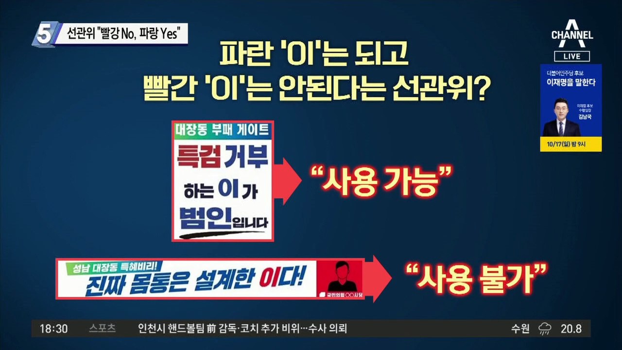 선관위 “빨강 No, 파랑 Yes”…이중잣대 논란