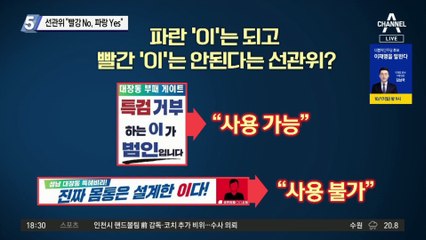 선관위 “빨강 No, 파랑 Yes”…이중잣대 논란