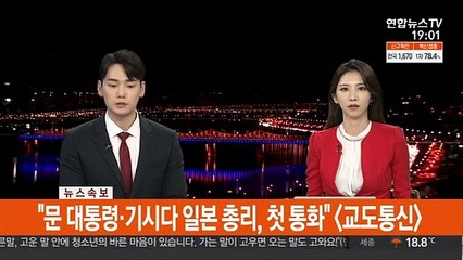 [속보] "문 대통령·기시다 일본 총리, 첫 통화"