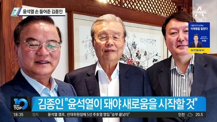 윤석열 손 들어준 김종인…“尹 돼야 새로움의 시작”