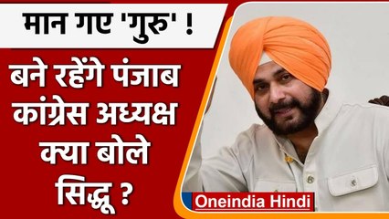 下载视频: Punjab Congress President बने रहेंगे Navjot Singh Sidhu, बोले पार्टी का फैसला मंजूर | वनइंडिया हिंदी