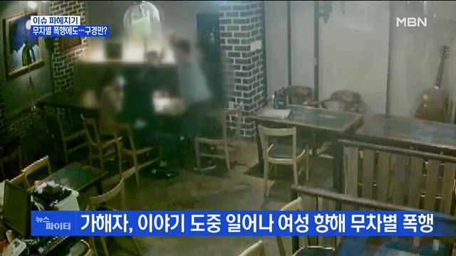 MBN 뉴스파이터-'술자리 폭행' 외면하고 현장 떠난 경찰관, 감찰 착수