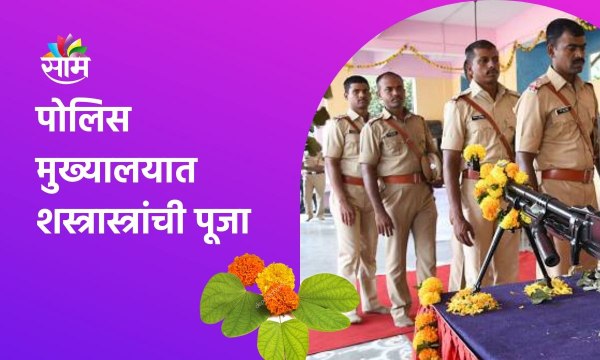 Nashik ; पोलिस मुख्यालयात शस्त्रास्त्रांची पूजा, पाहा कशी केली आहे ही पूजा; पाहा व्हिडीओ