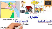 الصف الرابع الابتدائي دراسات الحدود الجغرافية والسياسية لمصر(2