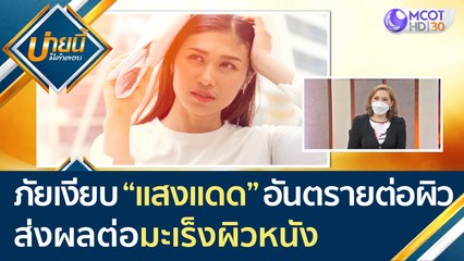 (คลิปเต็ม) ภัยเงียบจาก "แสงแดด" ที่คนมองข้าม อันตรายต่อผิว!! ส่งผลต่อ "มะเร็งผิวหนัง" | บ่ายนี้มีคำตอบ (15 ต.ค. 64)