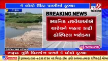 4 drown during Murti Visarjan at Ankleshwar's lake. 2 under treatment in Hospital _ Bharuch _TV9News