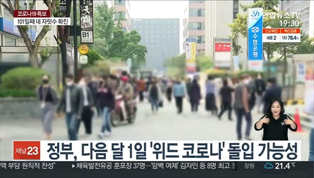 이르면 다음달 1일 '위드 코로나'…일주일째 2천명 아래