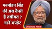 Manmohan Singh Health Update: जानें अब कैसी है पूर्व PM Manmohan Singh की तबीयत ? | वनइंडिया हिंदी