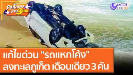 แก้ไขด่วน "รถแหกโค้ง" ลงทะเลภูเก็ต เดือนเดียว 3 คัน (15 ต.ค. 64) คุยโขมงบ่าย 3 โมง
