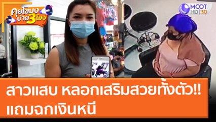 สาวแสบ หลอกเสริมสวยทั้งตัว!! แถมฉกเงินหนี (15 ต.ค. 64) คุยโขมงบ่าย 3 โมง