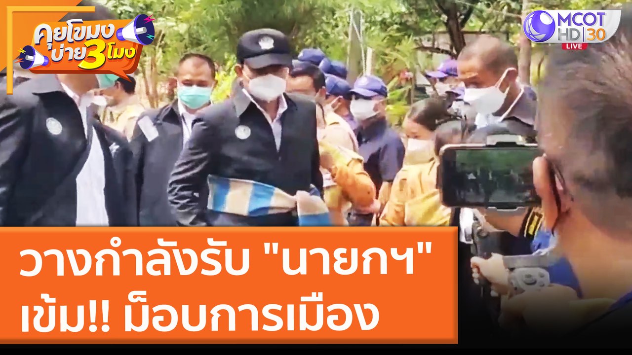 วางกำลังรับ "นายกฯ" เข้ม!! ม็อบการเมือง (15 ต.ค...