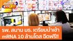 รพ. สนาม มธ. เตรียมนำเข้า mRNA 10 ล้านโดส ฉีดฟรี!! (15 ต.ค. 64) คุยโขมงบ่าย 3 โมง