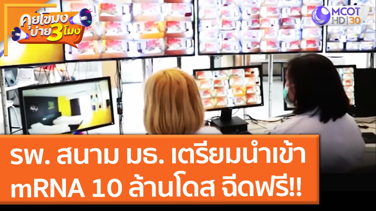 รพ. สนาม มธ. เตรียมนำเข้า mRNA 10 ล้านโดส ฉีดฟร...