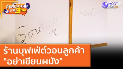 ร้านบุฟเฟ่ต์วอนลูกค้า "อย่าเขียนผนัง" (15 ต.ค. 64) คุยโขมงบ่าย 3 โมง