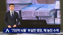 ‘755억 뇌물’ 영장 기각에…성남시청 ‘뒷북’ 압수수색