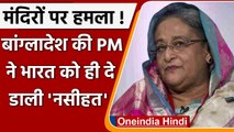 Bangladesh Temple Attack: PM Sheikh Hasina की भारत को दी ये चेतावनी | वनइंडिया हिंदी