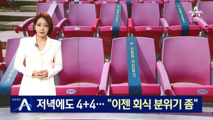 저녁에도 4명 포함해 8명 모임…“이젠 회식 분위기 좀”