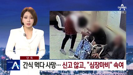 [단독]간식 먹다 노인 사망…신고 않고, “심장마비” 속여