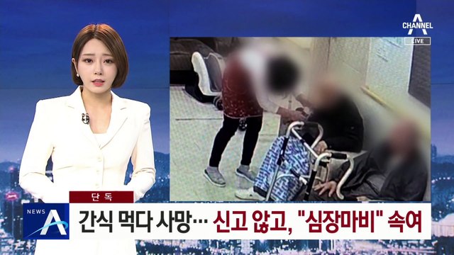 [단독]간식 먹다 노인 사망…신고 않고, “심장마비” 속여
