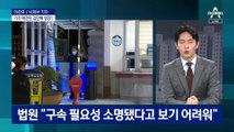 법원, 김만배 구속영장 기각…왜?