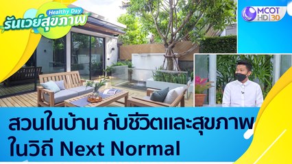 (คลิปต็ม) "สวนในบ้าน" กับชีวิตและสุขภาพ ในวิถี Next Normal : Healthy Day รันเวย์สุขภาพ (15 ต.ค. 64)