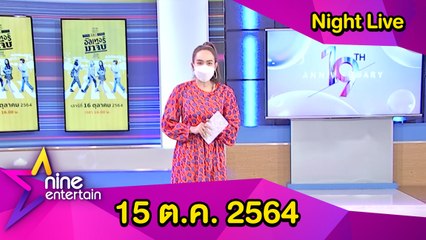 รายการไนน์เอ็นเตอร์เทน ไนท์ไลฟ์ 15 ต.ค. 2564