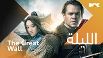 ملحمة تاريخية مثيرة #The Great Wall الليلة الــ 12 منتصف  الليل بتوقيت السعودية على #MBCMAX