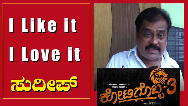ಸೂರಪ್ಪ ಕೋಟಿಗೊಬ್ಬ 3 ಸಿನಿಮಾ ನಿನ್ನ ಕೈ ಬಿಡಲ್ಲ ಕಾಪಾಡುತ್ತೆ