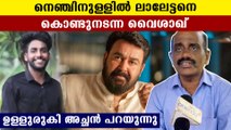 ലാലേട്ടനെ ജീവനേക്കാൾ സ്നേഹിച്ച വൈശാഖ്.. സ്നേഹത്തെക്കുറിച്ച് പിതാവ്