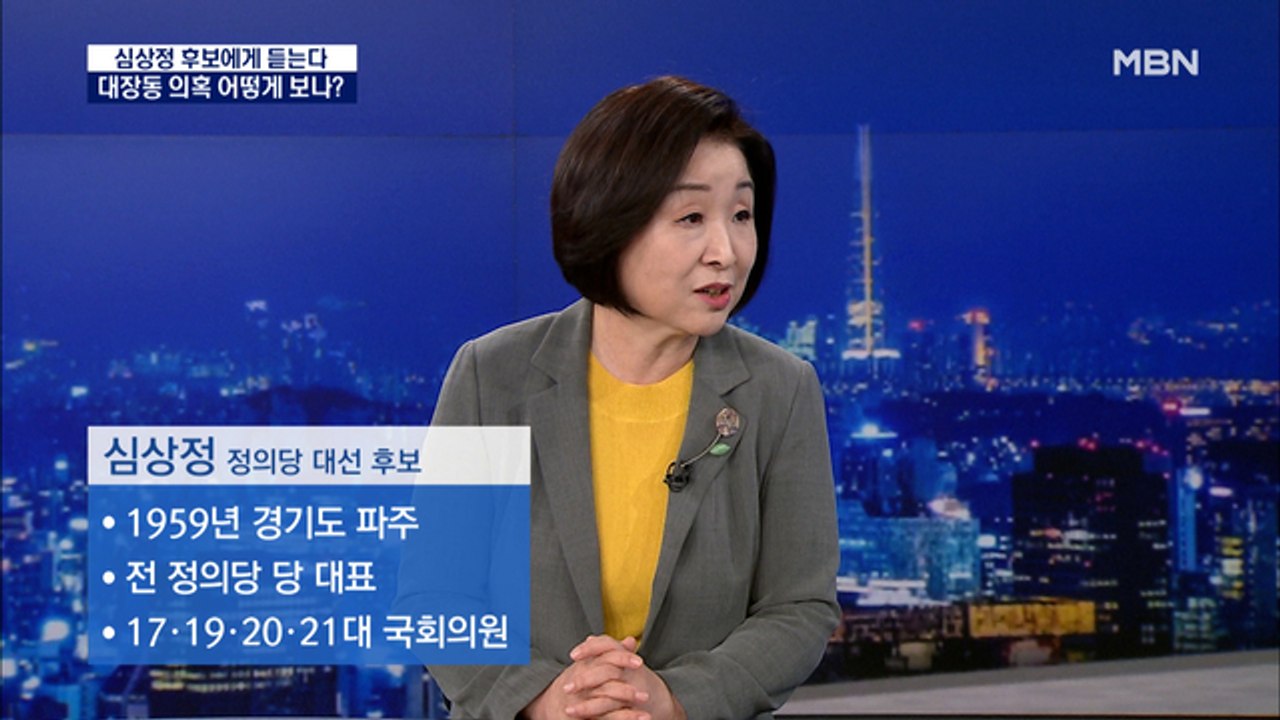 [MBN 특별대담] 심상정 정의당 대선후보에게 듣는다