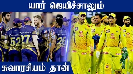 CSK vs KKR: வெற்றி யாருக்கு? காத்திருக்கும் ரசிகர்கள்