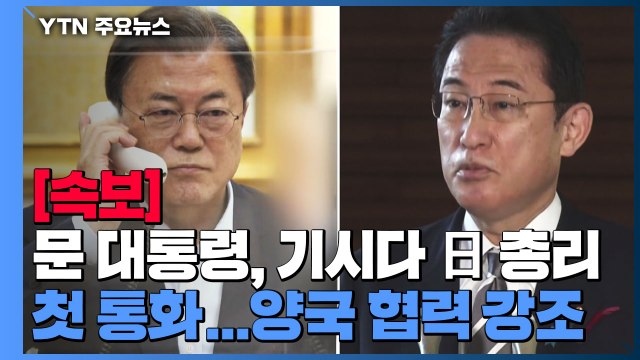 [속보] 문 대통령, 기시다 日 총리와 통화...양국 협력 강조 / YTN