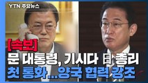 [속보] 문 대통령, 기시다 日 총리와 통화...양국 협력 강조 / YTN