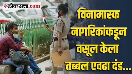 विनामास्क नागरिकांकडून वसूल केला तब्बल एवढा दंड...
