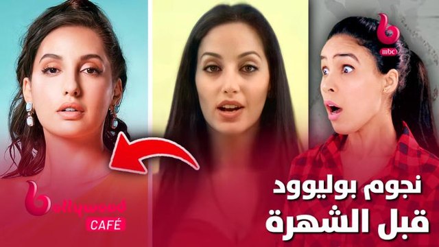 الحلقة 30 بوليوود كافيه.. شاهد نجوم بوليوود قبل الشهرة.. لن تصدق كيف كان شكلهم