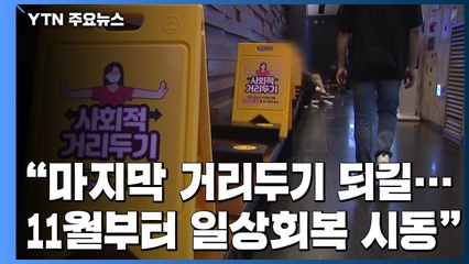 "마지막 거리두기 되길...11월부터 일상회복 시동" / YTN