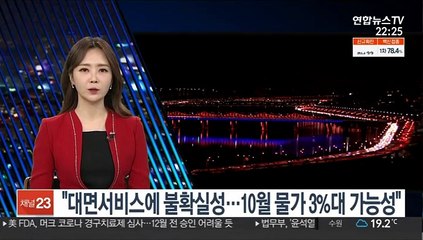 "대면서비스에 불확실성…10월 물가 3%대 가능성"