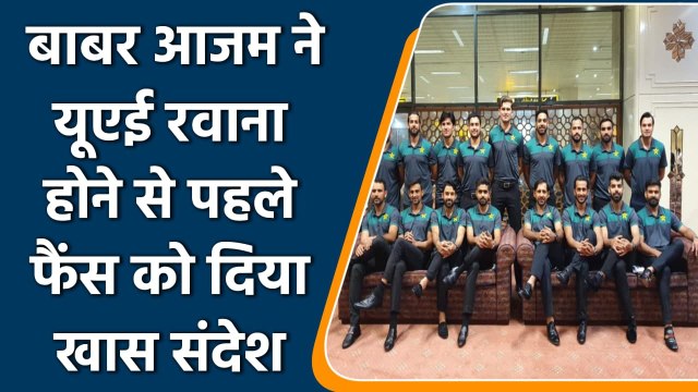 T20 WC 2021: Babar Azam led pakistan squad leaves for dubai, gave special Message | वनइंडिया हिंदी