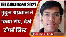 JEE Advance Result 2021: Jaipur के Mridul Agarwal बने टॉपर, 96.66% स्कोर | वनइंडिया हिंदी
