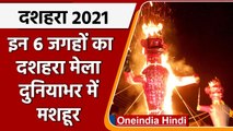 Dussehra 2021:  भारत के इन 6 जगहों का दशहरा मेला दुनियाभर में प्रसिद्ध | वनइंडिया हिंदी